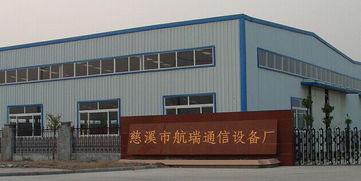 連接未來，傳遞聲音 走進(jìn)浙江省慈溪市航瑞通信設(shè)備廠